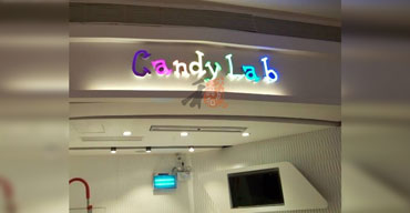 室内廣告招牌 candylab1