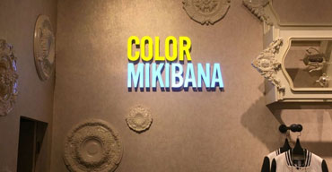 室内廣告招牌 color mikibana1