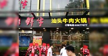 戶外廣告招牌 亞克力發光(guāng)字 汕頭牛肉火鍋店(diàn)1