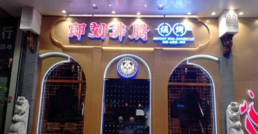 即刻沸騰連鎖門店(diàn)招牌制作案例3