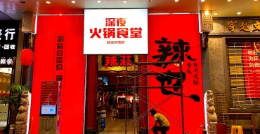 辣也(yě)連鎖火鍋門店(diàn)廣告燈箱制作案例2