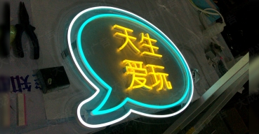 夜店(diàn)霓虹燈造型發光(guāng)字——天生愛(ài)玩