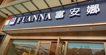 富安娜店(diàn)面門頭招牌吸塑發光(guāng)字制作案例