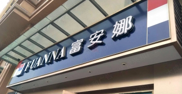 富安娜店(diàn)面門頭招牌吸塑發光(guāng)字制作案例3