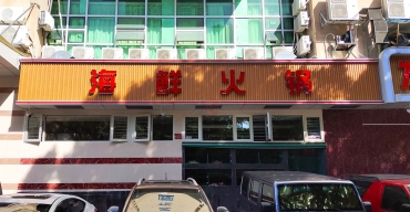 海鮮火鍋店(diàn)面門頭招牌不鏽鋼拉空燈箱字制作案例2