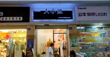 大(dà)小姐店(diàn)面門頭招牌不鏽鋼背發光(guāng)字制作案例