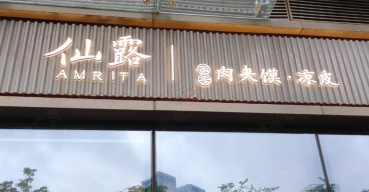 仙露肉夾馍店(diàn)面門頭招牌迷你發光(guāng)字制作案例