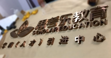 思考樂(yuè)教育古銅拉絲不鏽鋼精工字制作案例