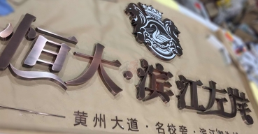 濱江左岸拉絲不鏽鋼精工字制作案例