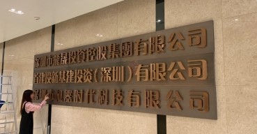 企業前台形象背景logo牆字——拉絲不鏽鋼精工字制