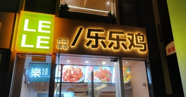 樂(yuè)樂(yuè)雞店(diàn)面門頭招牌不鏽鋼廣告字制作案例