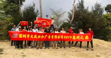 大(dà)成興和(hé)2019年團建惠州之旅