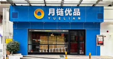 月(yuè)鏈優品店(diàn)面門頭招牌字制作案例