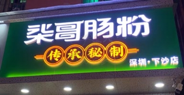 【2021年4月(yuè)20日】這(zhè)裏是工廠（門頭招牌/導視