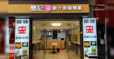 簡記鮑汁魚翅撈飯店(diàn)面門頭招牌廣告字定制案例