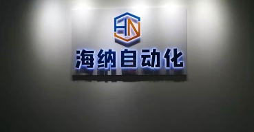 海納自動化(huà)企業背景牆logo不鏽鋼背發光(guāng)字定制案例