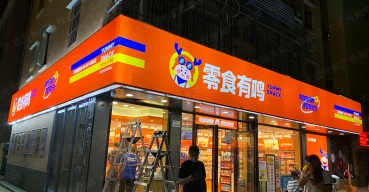 零食有鳴店(diàn)面門頭招牌燈箱廣告定制案例