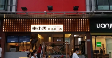 串小香門店(diàn)門頭招牌廣告燈箱定制案例