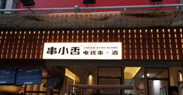 串小香門店(diàn)門頭招牌廣告燈箱定制案例2