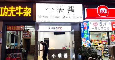 小滿醬章(zhāng)魚燒門店(diàn)門頭招牌廣告燈箱定制案例