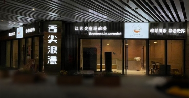 舌尖浪漫門店(diàn)門頭招牌廣告字定制案例