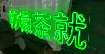 飲品門店(diàn)霓虹燈造型字定制案例