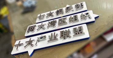 拉絲不鏽鋼精工字定制案例七