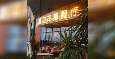 遇見花瓣餐廳門店(diàn)門頭招牌發光(guāng)字定制案例